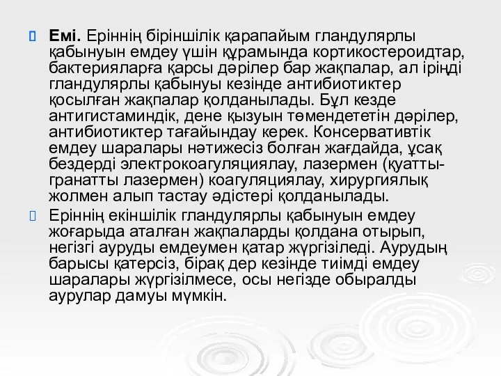 Емі. Еріннің біріншілік қарапайым гландулярлы қабынуын емдеу үшін құрамында кортикостероидтар,