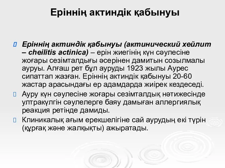 Еріннің актиндік қабынуы Еріннің актиндік қабынуы (актинический хейлит – cheilitis