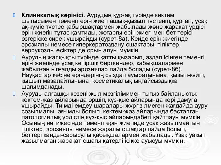 Клиникалық көрінісі. Аурудың құрғақ түрінде көктем шығысымен төменгі ерін жиегі