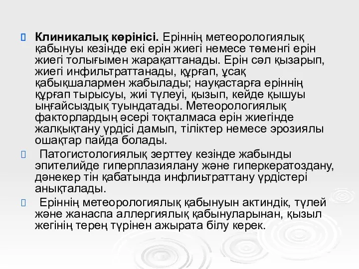 Клиникалық көрінісі. Еріннің метеорологиялық қабынуы кезінде екі ерін жиегі немесе