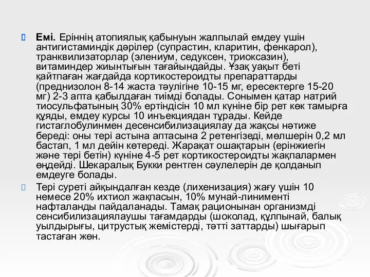 Емі. Еріннің атопиялық қабынуын жалпылай емдеу үшін антигистаминдік дәрілер (супрастин,