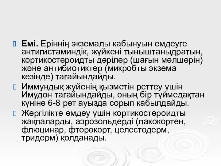 Емі. Еріннің экземалы қабынуын емдеуге антигистаминдік, жүйкені тыныштаныдратын, кортикостероидты дәрілер