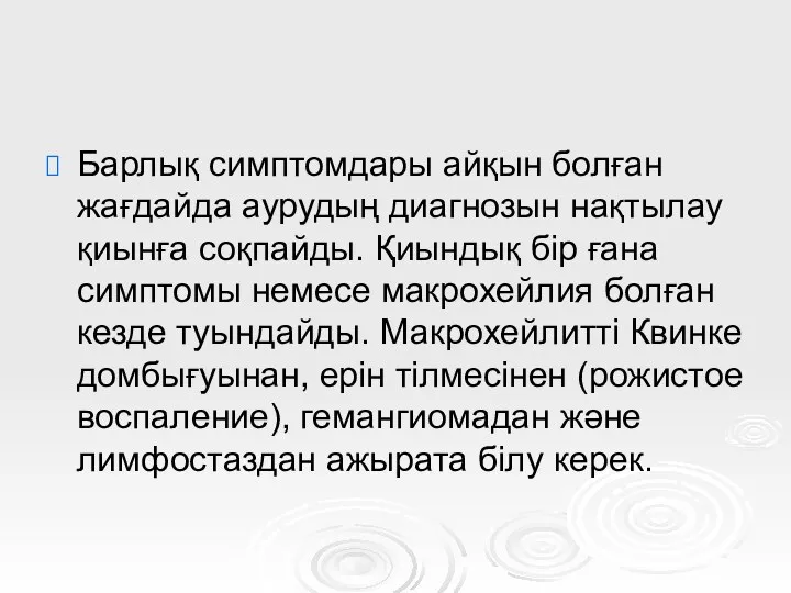 Барлық симптомдары айқын болған жағдайда аурудың диагнозын нақтылау қиынға соқпайды.