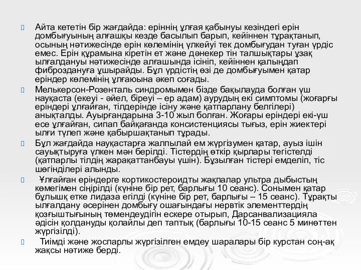 Айта кететін бір жағдайда: еріннің ұлғая қабынуы кезіндегі ерін домбығуының