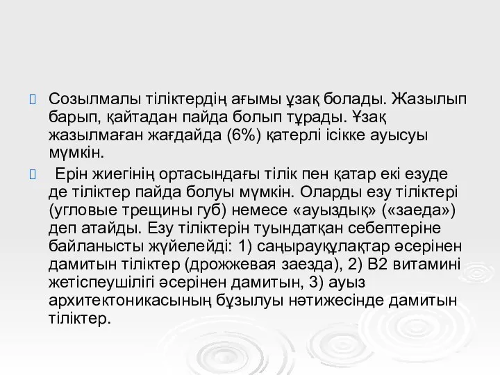 Созылмалы тіліктердің ағымы ұзақ болады. Жазылып барып, қайтадан пайда болып