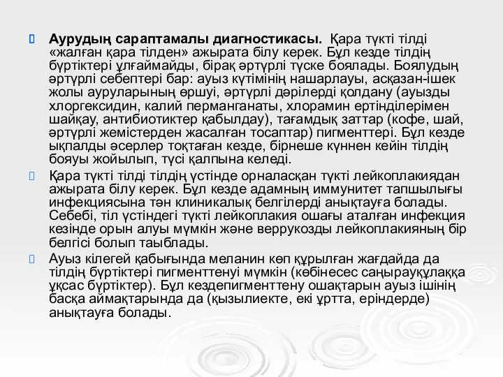 Аурудың сараптамалы диагностикасы. Қара түкті тілді «жалған қара тілден» ажырата