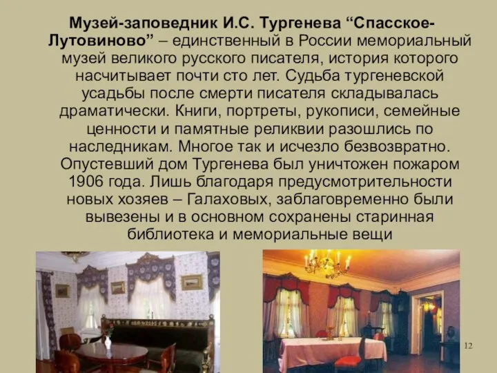 Музей-заповедник И.С. Тургенева “Спасское-Лутовиново” – единственный в России мемориальный музей