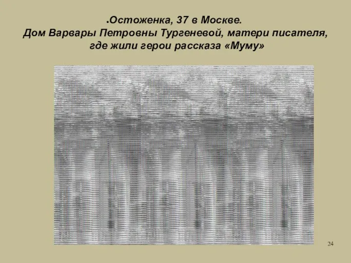 Остоженка, 37 в Москве. Дом Варвары Петровны Тургеневой, матери писателя, где жили герои рассказа «Муму»