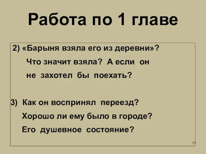 Работа по 1 главе 2) «Барыня взяла его из деревни»?