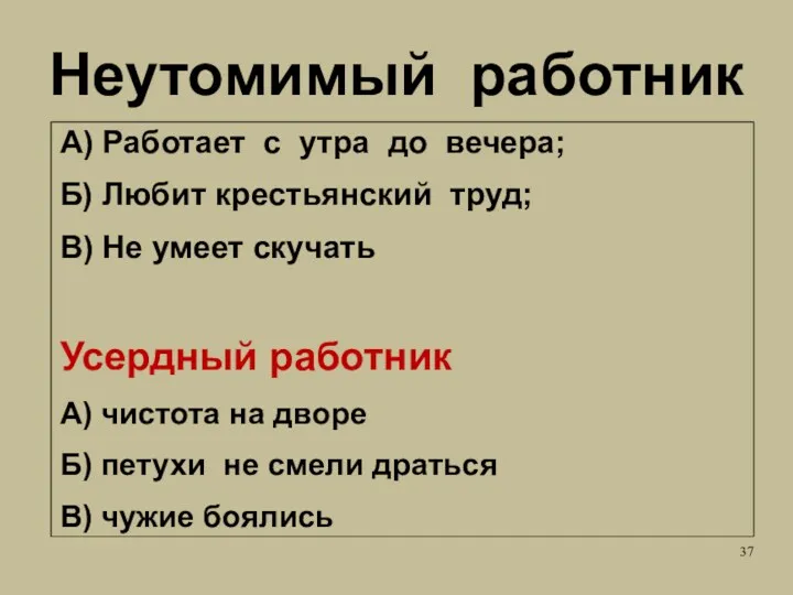 Неутомимый работник А) Работает с утра до вечера; Б) Любит