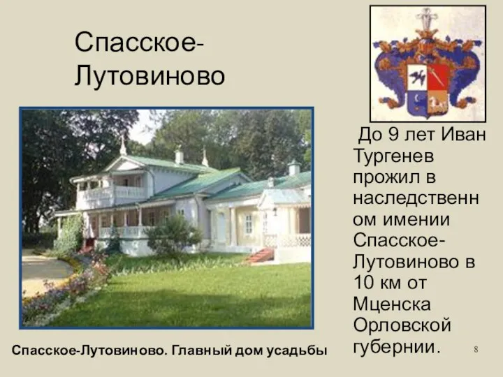 До 9 лет Иван Тургенев прожил в наследственном имении Спасское-Лутовиново