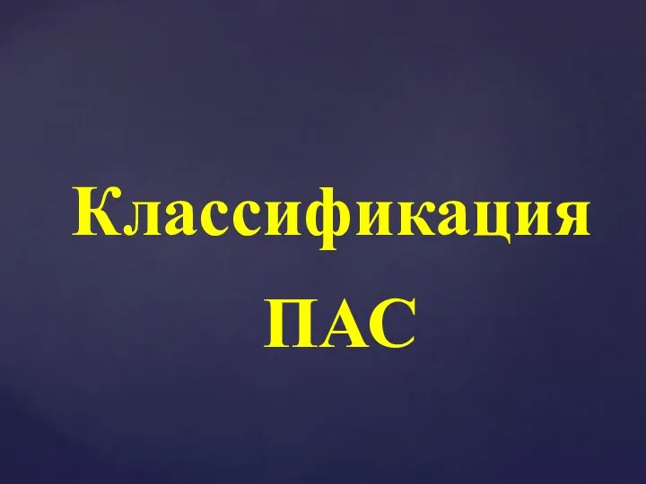 Классификация ПАС