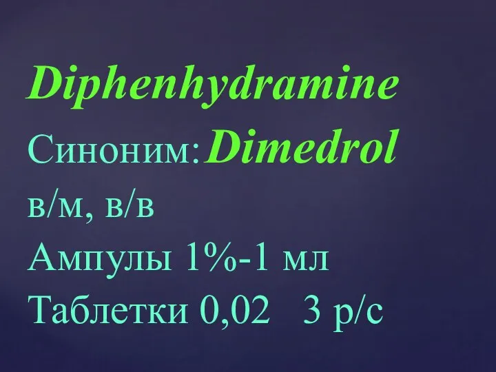 Diphenhydramine Синоним: Dimedrol в/м, в/в Ампулы 1%-1 мл Таблетки 0,02 3 р/с