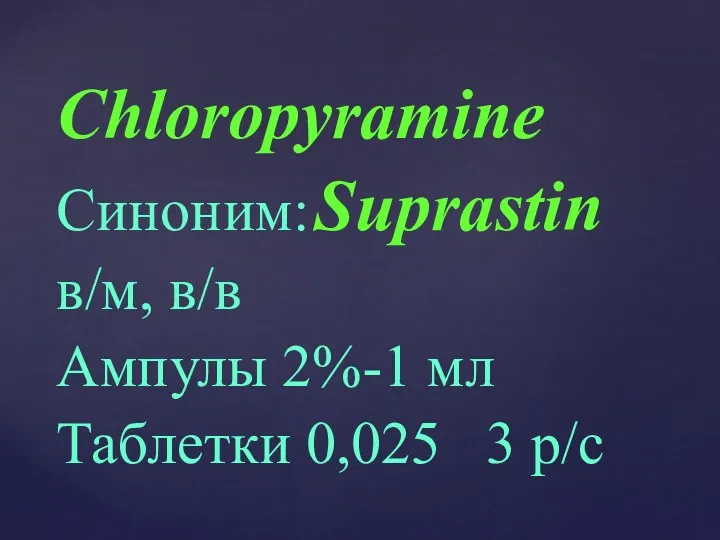 Chloropyramine Синоним: Suprastin в/м, в/в Ампулы 2%-1 мл Таблетки 0,025 3 р/с
