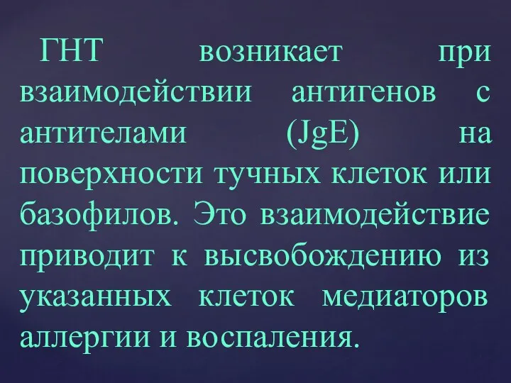 ГНТ возникает при взаимодействии антигенов с антителами (JgE) на поверхности