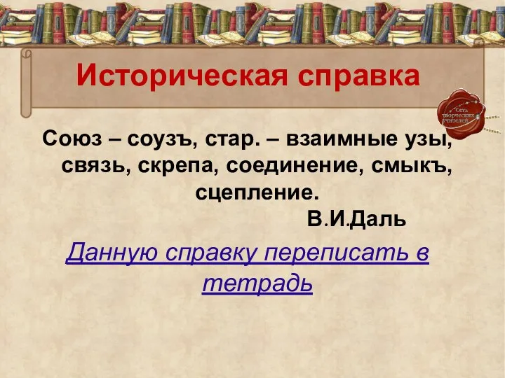 Историческая справка Союз – соузъ, стар. – взаимные узы, связь,