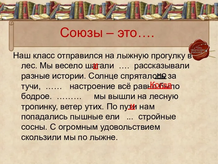 Союзы – это…. Наш класс отправился на лыжную прогулку в