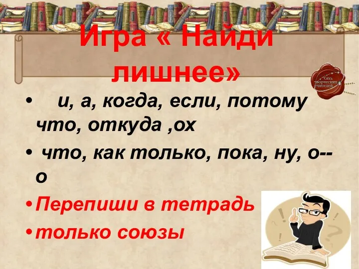 Игра « Найди лишнее» и, а, когда, если, потому что,