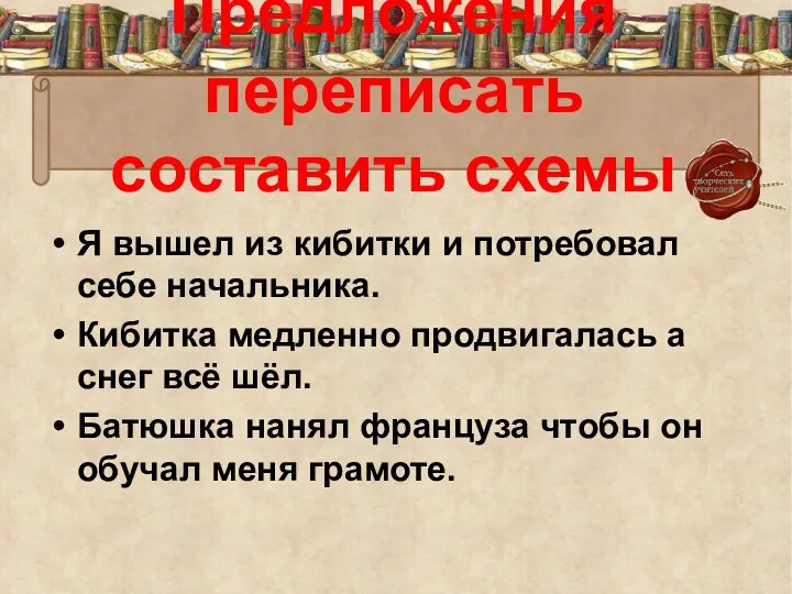 Предложения переписать составить схемы Я вышел из кибитки и потребовал