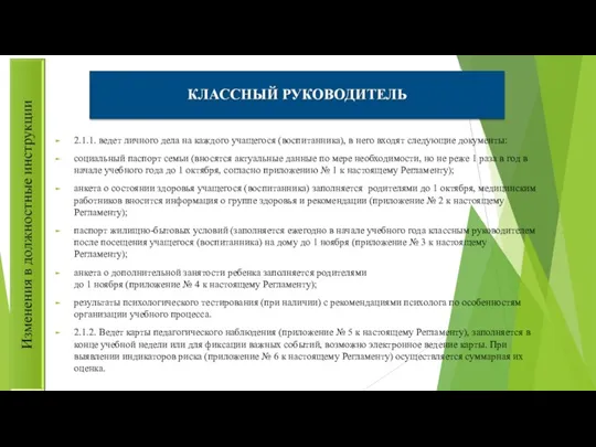 2.1.1. ведет личного дела на каждого учащегося (воспитанника), в него входят следующие документы: