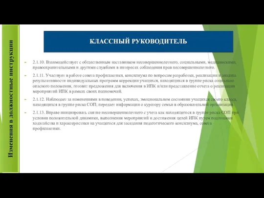 2.1.10. Взаимодействует с общественным наставником несовершеннолетнего, социальными, медицинскими, правоохранительными и другими службами в