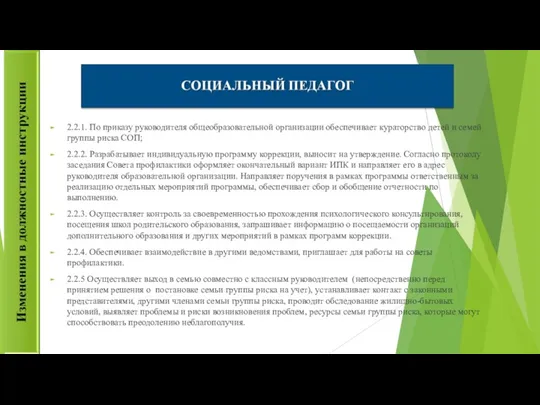 2.2.1. По приказу руководителя общеобразовательной организации обеспечивает кураторство детей и