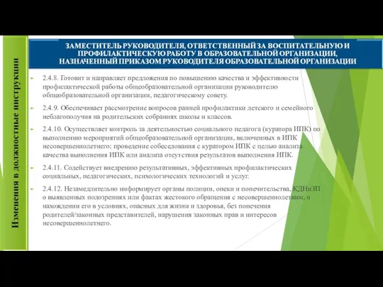 2.4.8. Готовит и направляет предложения по повышению качества и эффективности