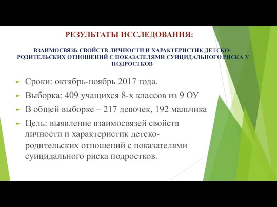 ВЗАИМОСВЯЗЬ СВОЙСТВ ЛИЧНОСТИ И ХАРАКТЕРИСТИК ДЕТСКО-РОДИТЕЛЬСКИХ ОТНОШЕНИЙ С ПОКАЗАТЕЛЯМИ СУИЦИДАЛЬНОГО