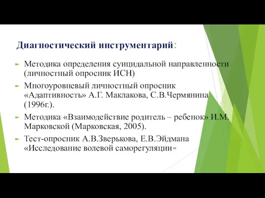 Диагностический инструментарий: Методика определения суицидальной направленности (личностный опросник ИСН) Многоуровневый