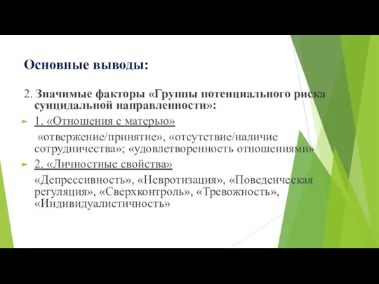 Основные выводы: 2. Значимые факторы «Группы потенциального риска суицидальной направленности»: 1. «Отношения с