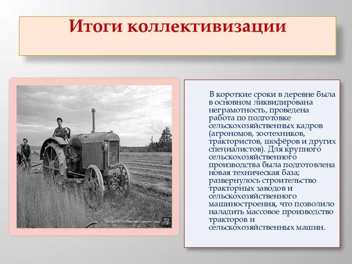 Итоги коллективизации В короткие сроки в деревне была в основном