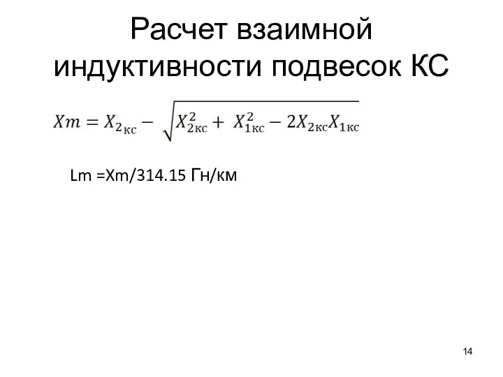 Расчет взаимной индуктивности подвесок КС Lm =Xm/314.15 Гн/км
