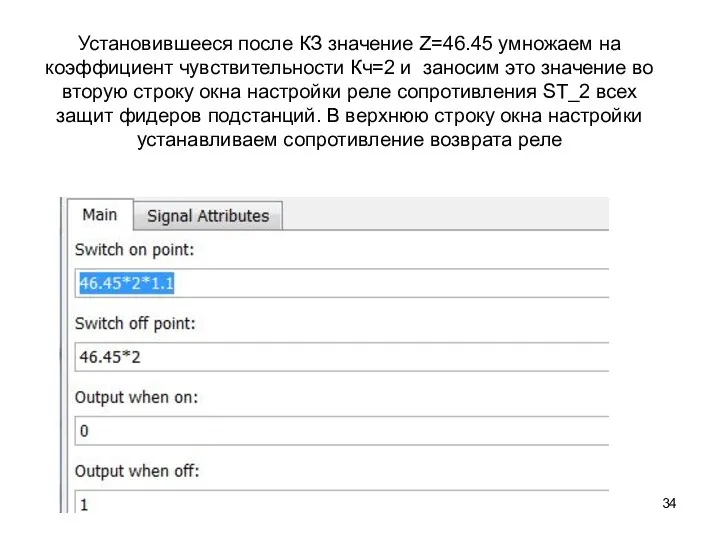 Установившееся после КЗ значение Z=46.45 умножаем на коэффициент чувствительности Кч=2