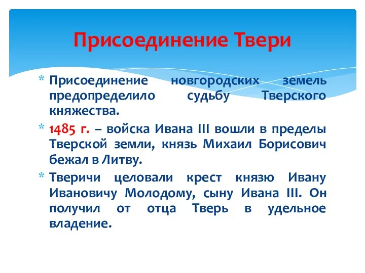 Присоединение Твери Присоединение новгородских земель предопределило судьбу Тверского княжества. 1485