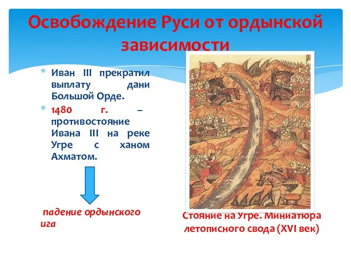 Освобождение Руси от ордынской зависимости Иван III прекратил выплату дани