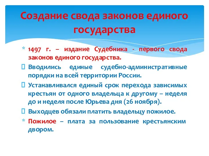 1497 г. – издание Судебника - первого свода законов единого