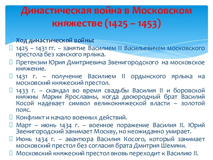 Ход династической войны: 1425 – 1431 гг. – занятие Василием