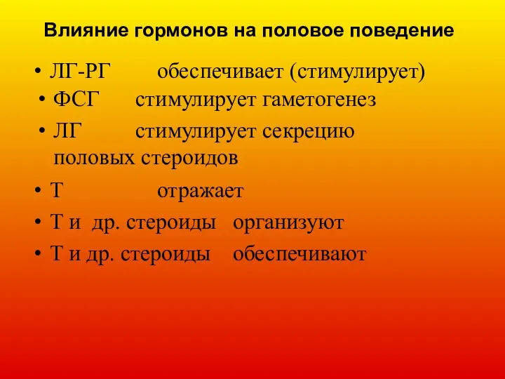 Влияние гормонов на половое поведение ЛГ-РГ обеспечивает (стимулирует) ФСГ стимулирует гаметогенез ЛГ стимулирует