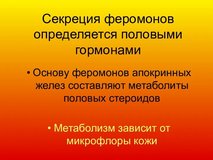 Секреция феромонов определяется половыми гормонами Основу феромонов апокринных желез составляют