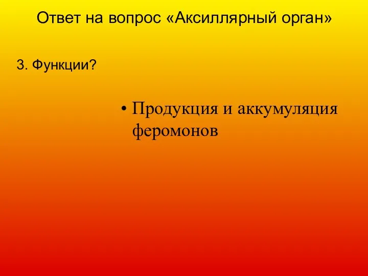 Ответ на вопрос «Аксиллярный орган» 3. Функции? Продукция и аккумуляция феромонов