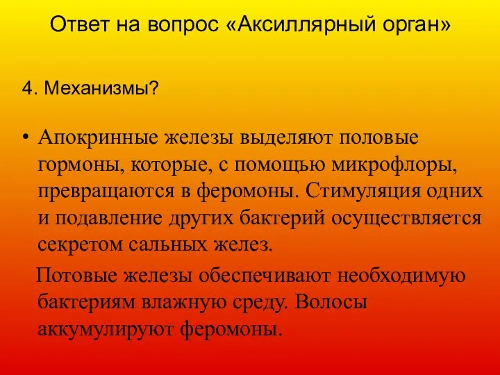 Ответ на вопрос «Аксиллярный орган» 4. Механизмы? Апокринные железы выделяют половые гормоны, которые,