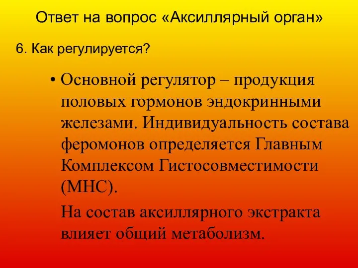 Ответ на вопрос «Аксиллярный орган» 6. Как регулируется? Основной регулятор – продукция половых