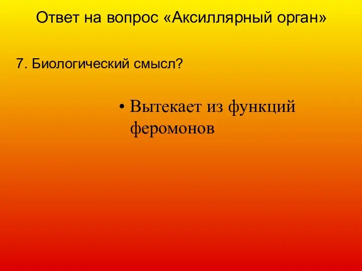 Ответ на вопрос «Аксиллярный орган» 7. Биологический смысл? Вытекает из функций феромонов