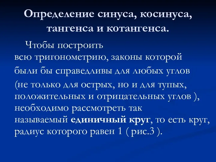 Определение синуса, косинуса, тангенса и котангенса. Чтобы построить всю тригонометрию,