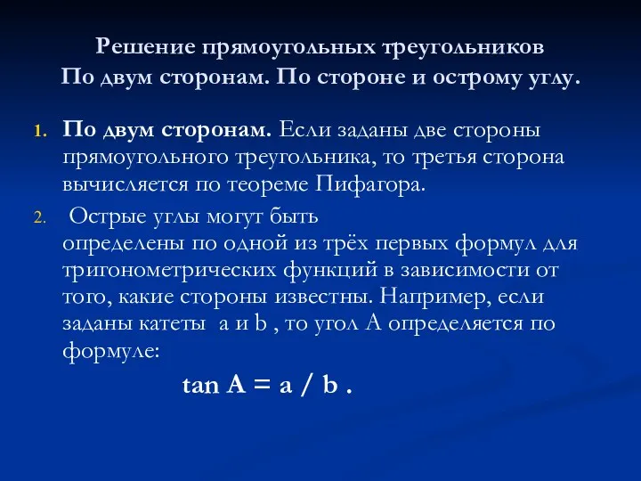 Решение прямоугольных треугольников По двум сторонам. По стороне и острому