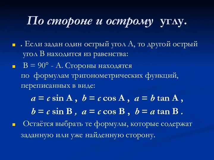 По стороне и острому углу. . Если задан один острый