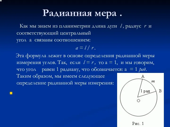 Радианная мера . Как мы знаем из планиметрии длина дуги