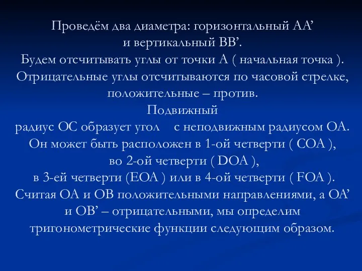 Проведём два диаметра: горизонтальный AA’ и вертикальный BB’. Будем отсчитывать