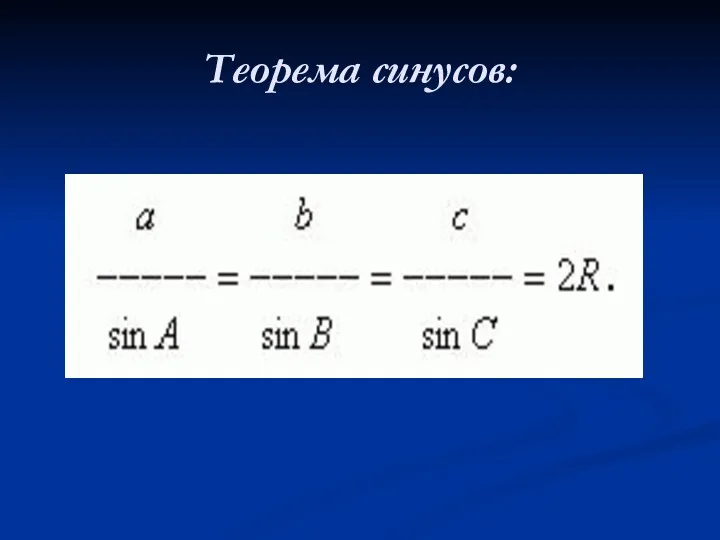 Теорема синусов: