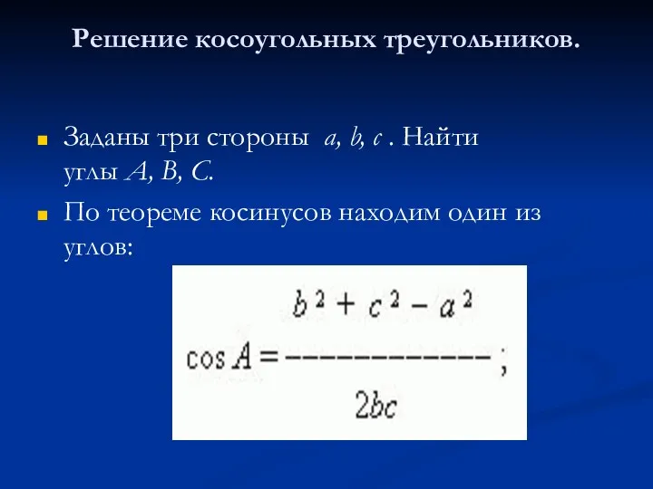 Решение косоугольных треугольников. Заданы три стороны a, b, c .